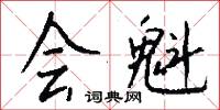 会魁怎么写好看
