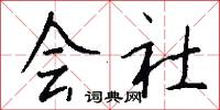 会社怎么写好看