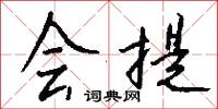 会提怎么写好看