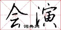 会演怎么写好看
