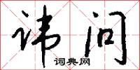 讳问怎么写好看