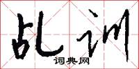 乩训怎么写好看