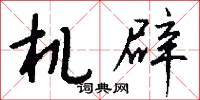 机辟怎么写好看