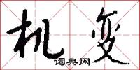 机变怎么写好看