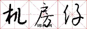 机房仔怎么写好看