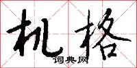 机格怎么写好看