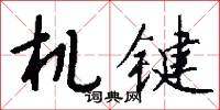 机键怎么写好看