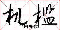 机槛怎么写好看