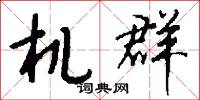 机群怎么写好看