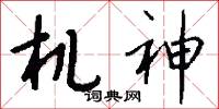 机神怎么写好看
