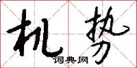 机势怎么写好看