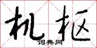 机枢怎么写好看