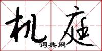机庭怎么写好看