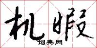 机暇怎么写好看