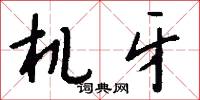 机牙怎么写好看
