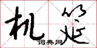 机筵怎么写好看