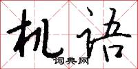 机语怎么写好看
