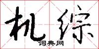 机综怎么写好看