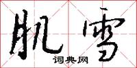 肌雪怎么写好看