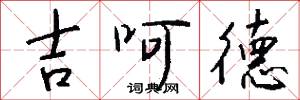 吉呵德怎么写好看