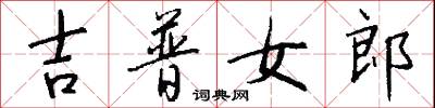 吉普女郎怎么写好看