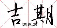 吉期怎么写好看