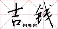 吉钱怎么写好看