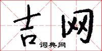 吉网怎么写好看