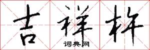吉祥杵怎么写好看
