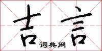 吉言怎么写好看