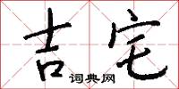 吉宅怎么写好看