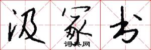 汲冢书怎么写好看