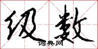 级数怎么写好看