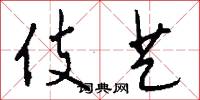 伎艺怎么写好看
