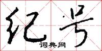 纪号怎么写好看