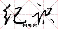 纪识怎么写好看