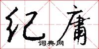 纪庸怎么写好看
