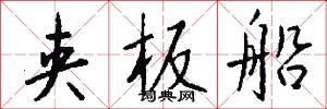 夹板船怎么写好看