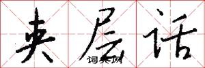 夹层话怎么写好看