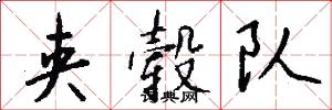 夹毂队怎么写好看