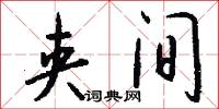 夹间怎么写好看