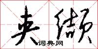 夹缬怎么写好看