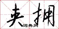 夹拥怎么写好看