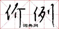 价例怎么写好看