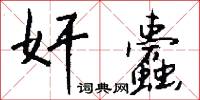 奸蠹怎么写好看
