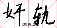 奸轨怎么写好看