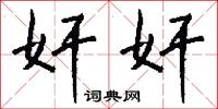 奸奸怎么写好看