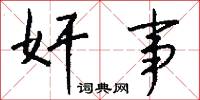 奸事怎么写好看