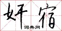 奸宿怎么写好看