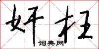 奸枉怎么写好看